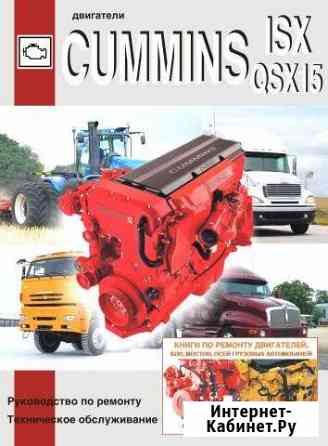 Двигатели Cummins ISX, QSX15. Ремонт. то Санкт-Петербург