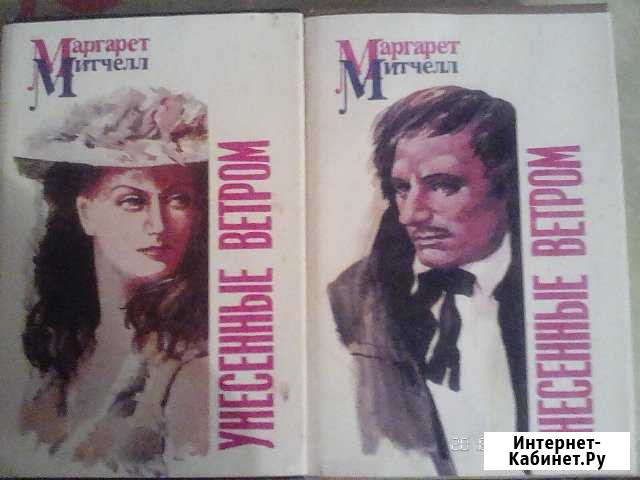 Продаю книги  Унесенные ветром Средний Икорец - изображение 1