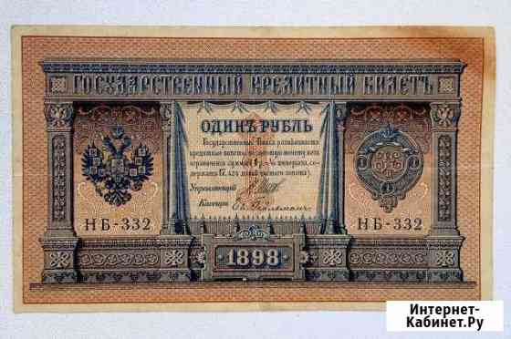Банкнота 1 рубль 1898 года Набережные Челны