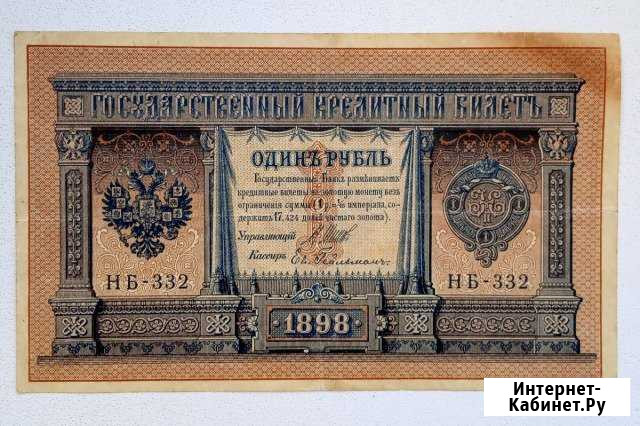 Банкнота 1 рубль 1898 года Набережные Челны - изображение 1