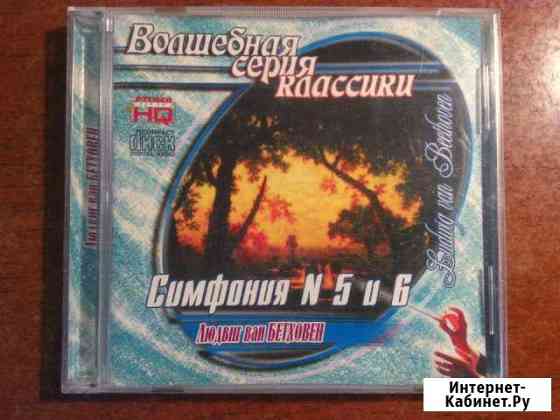 Бетховен. Симфония номер 5 и 6. CD Белгород