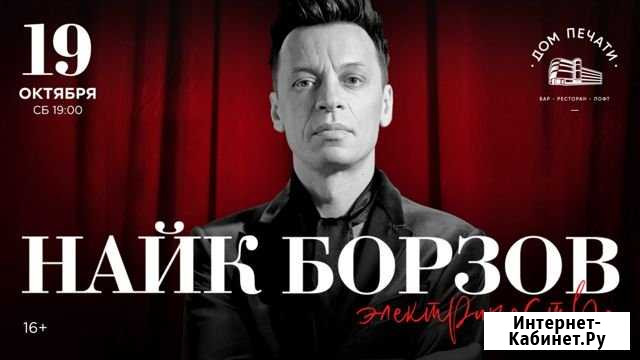 Продам 2 билета на концерт Найка Борзова Екатеринбург - изображение 1