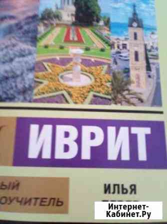 Самоучитель по иврит Рассказово