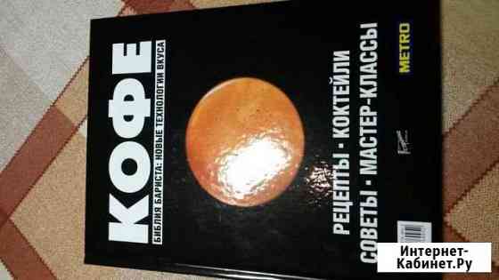 Книга про кофе Тверь