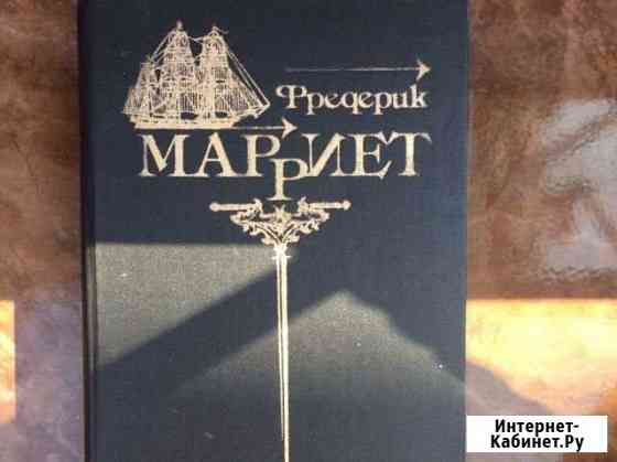 Фредерик Марриет «Сборник сочинении» Черкесск