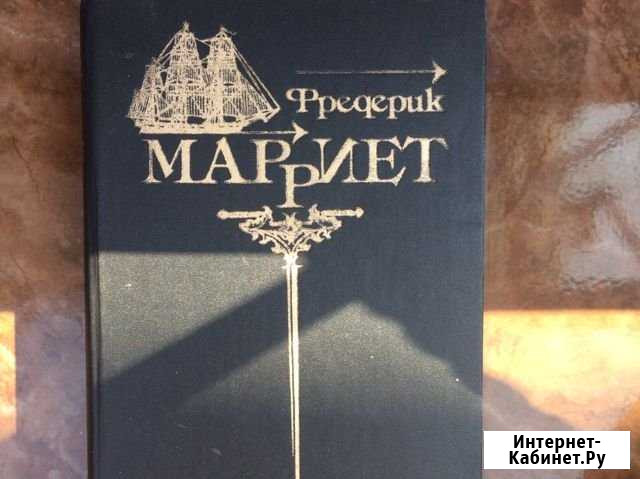 Фредерик Марриет «Сборник сочинении» Черкесск - изображение 1