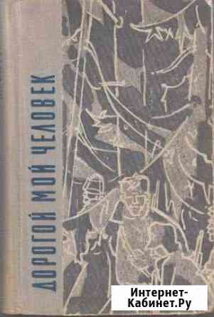 Ю.ГерманДорогой мой человек Пенза