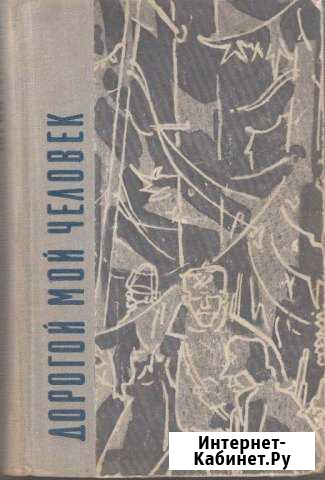 Ю.ГерманДорогой мой человек Пенза - изображение 1