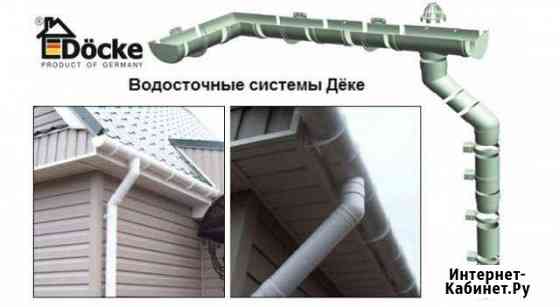 Водосточная система Деке 90/125 (пластик) Кострома