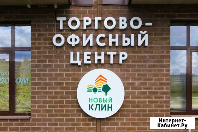 Готовый арендный бизнес - долгосрочная аренда Клин - изображение 1