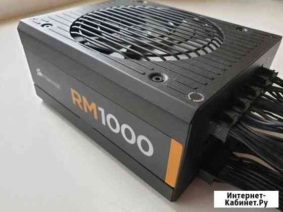 Блок питания Corsair RM1000w Омск