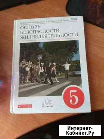 Учебник по обж 5 класс Бийск