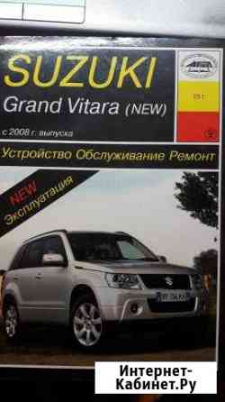 Книга Suzuki grand vitara new с 2008 Новое Девяткино