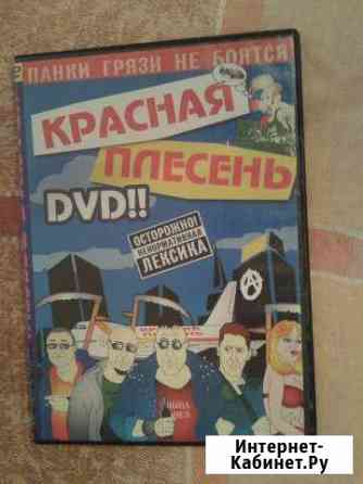 Красная Плесень DVD Адыгейск