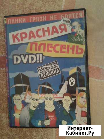 Красная Плесень DVD Адыгейск - изображение 1