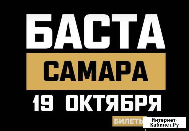 Билеты Баста Самара - изображение 1