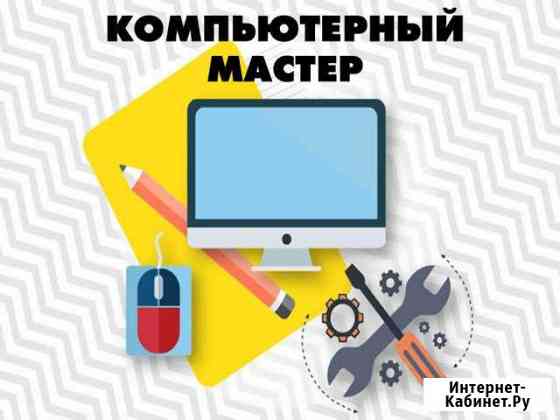 Выездной компьютерный инженер. Компьютерная помощь Волгоград