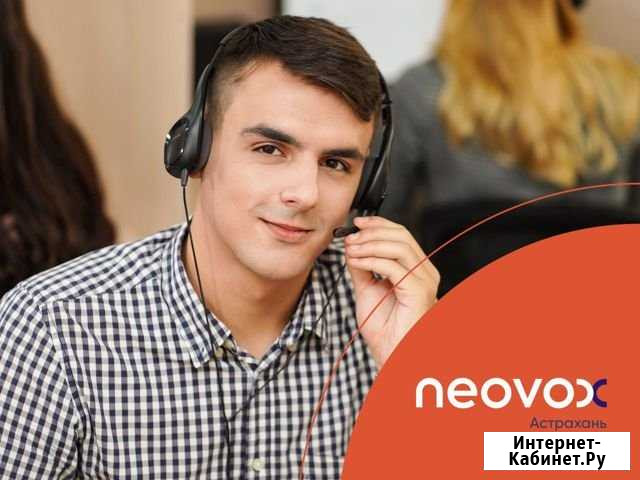 Оператор call-центра Астрахань - изображение 1