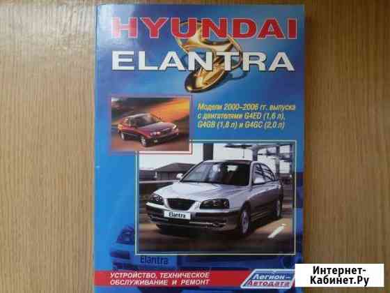 Руководство по ремонту и т/о Hyundai Elantra Раменское