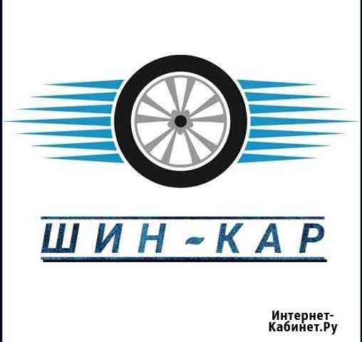 Шин-кар шиномонтаж Барнаул