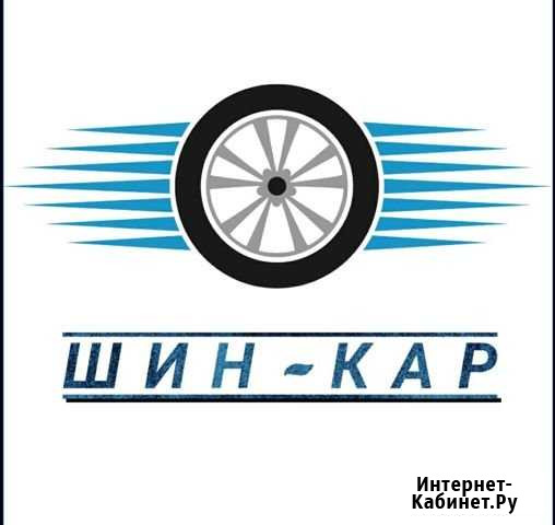 Шин-кар шиномонтаж Барнаул - изображение 1