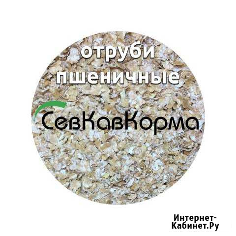 Отруби пшеничные в мешках по 20 кг Курсавка - изображение 1