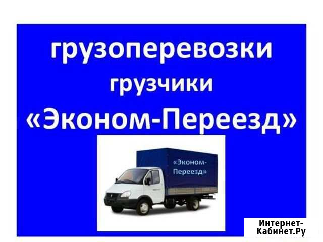 Переезды и Доставка Липецк - изображение 1