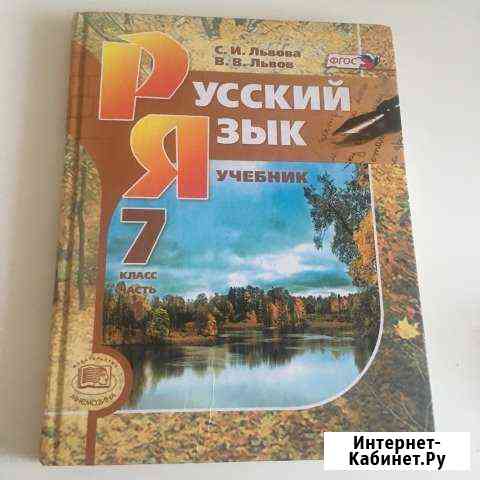 Учебники по русскому языку,7класс, Львова Железногорск