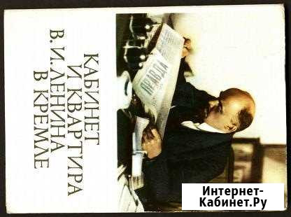 Открытки Кабинет и квартира В. И. Ленина Владикавказ - изображение 1