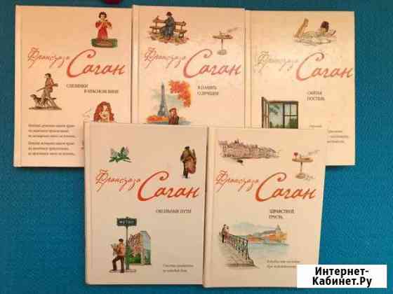 Книги Франсуазы Саган Тамбов