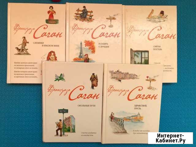Книги Франсуазы Саган Тамбов - изображение 1
