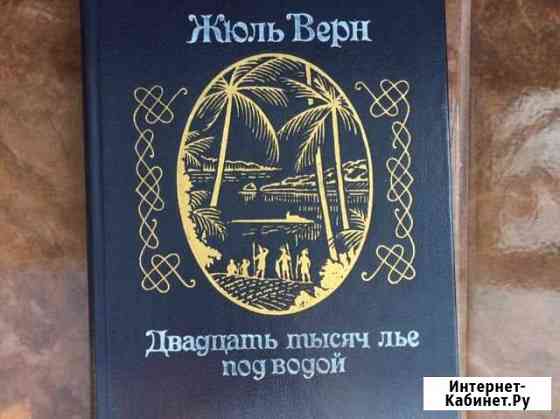 Жюль Верн «двадцать тысяч лет под водой» Черкесск