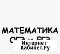 Репетитор по математике Кострома - изображение 1