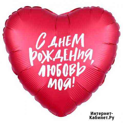 Шар Сердце, С Днем Рождения, Любовь моя, Красный Ставрополь