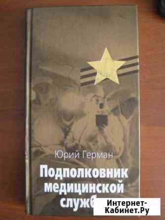 Ю.ГерманПодполковник медицинской службы Пенза