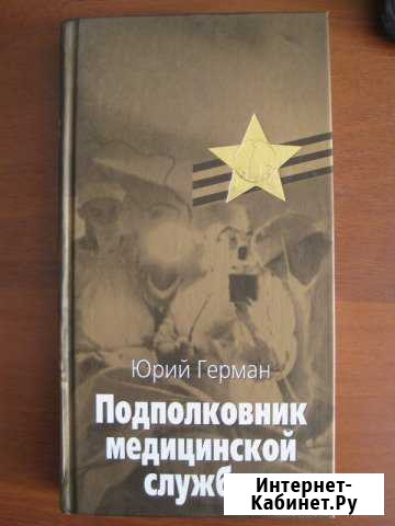 Ю.ГерманПодполковник медицинской службы Пенза - изображение 1