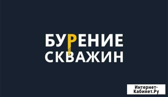 Бурение скважин на воду Курган - изображение 1