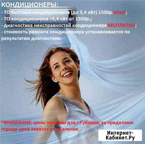 Кондиционеры - губкин Губкин