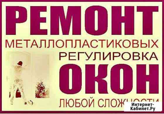 Срочный ремонт пластиковых окон Омск