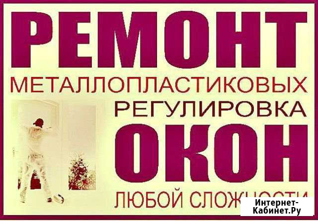 Срочный ремонт пластиковых окон Омск - изображение 1