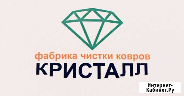 Мойка ковров Кристалл Брянск - изображение 1