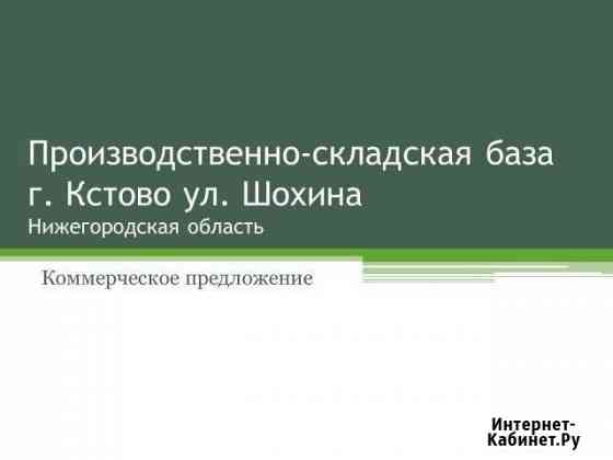 Производственное помещение, 2410,3 кв.м. Кстово