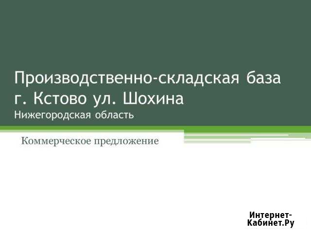 Производственное помещение, 2410,3 кв.м. Кстово - изображение 1