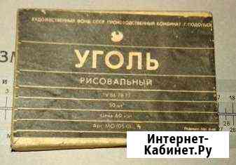 Уголь рисовальный, подольск Ростов-на-Дону