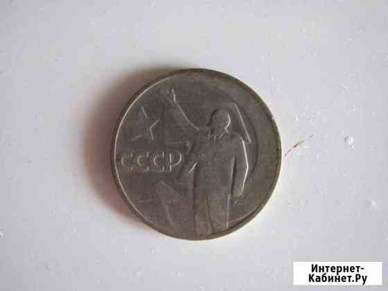 50 копеек 1967 г Хабаровск