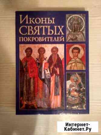 Книга Иконы Святых покровителей Клин