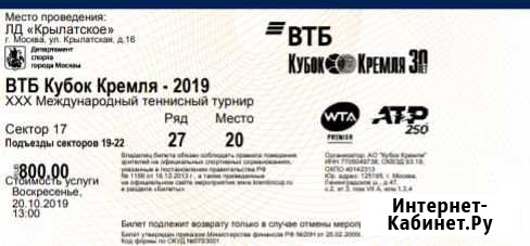 Билеты на Кубок Кремля большой теннис Котельники - изображение 1