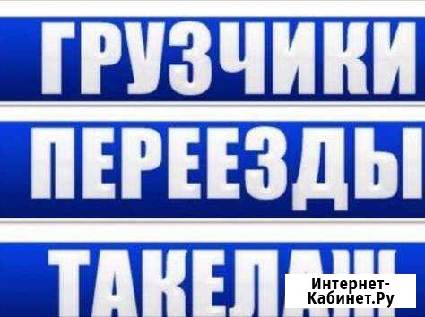 Грузчики переезды такелажники Волгоград - изображение 1