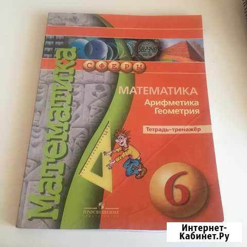 Тетрадь-тренажёр по матем 6 класс сфера Железногорск - изображение 1