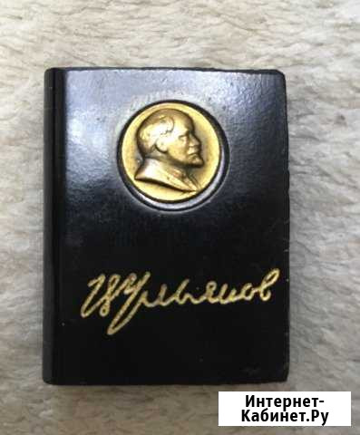 Мини книга Ульянов, Ленин, СССР Благовещенск - изображение 1